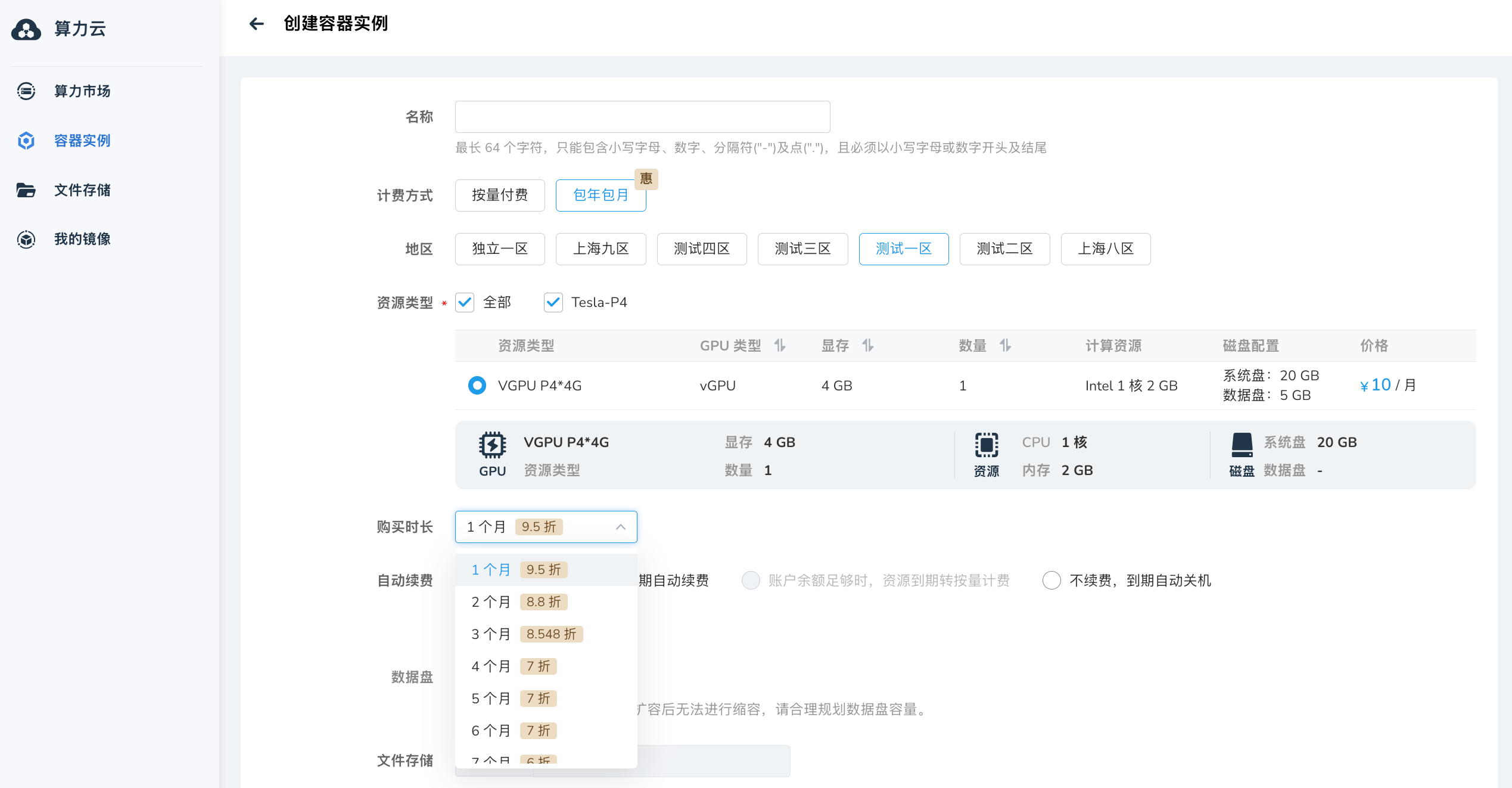 选择包年包月计费